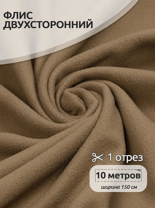Ткань флис 2-х ст. TBY-0240-F296 240 г/м? 100% ПЭ шир.150см цв.F296 т.бежевый уп.10м
