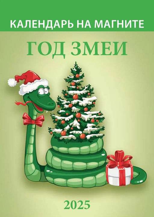 Календарь магнитный, отрывной, 96*135мм, 2025г. "Год змеи. Вид 1" (1125008)