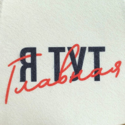 Цена за 2 шт. Шапка для бани с принтом "Я тут главный"