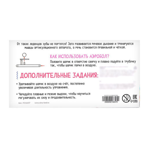 Аэробол, игра - тренажёр для развития речевого дыхания «Леденец»
