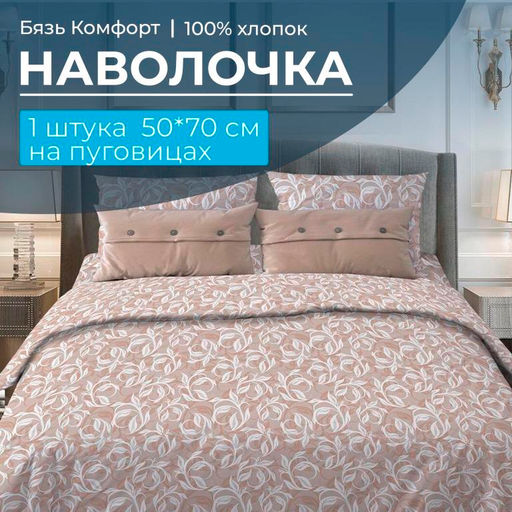 Наволочка 50*70 см, бязь Комфорт, на пуговицах (Вьюнок, бежевый)