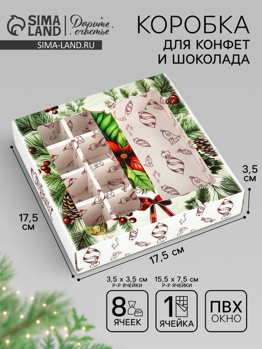 Цена за 5 шт. Коробка под 8 конфет и шоколад, с окном «Новогодние подарки», 17.7×17.8×3.8 см