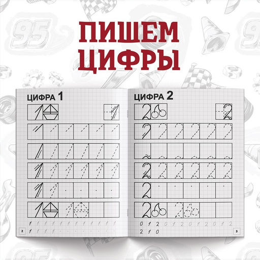 Набор прописей Буквы, цифры и фигуры, 4 шт. по 20 стр., А5, Тачки - Disney фото 12