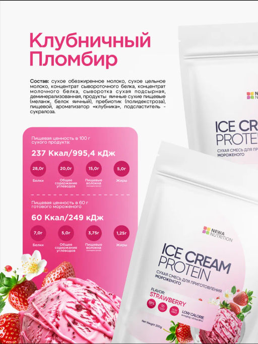 НОВИНКА! Смесь для протеинового мороженого Клубничный Пломбир