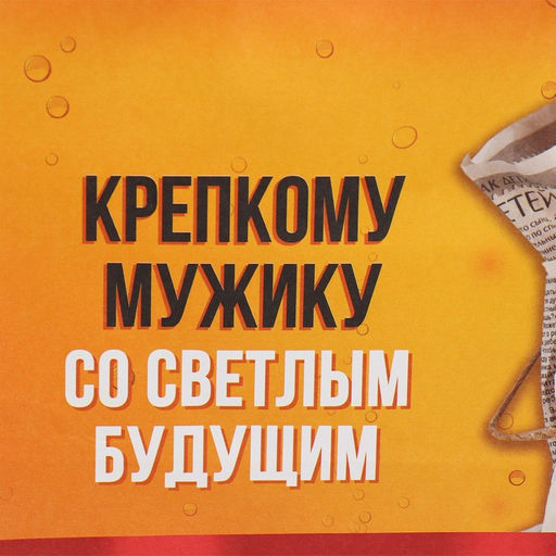 Пакет подарочный Крепкому мужику, 22 х 22 х 11 см - Дарите счастье фото 4