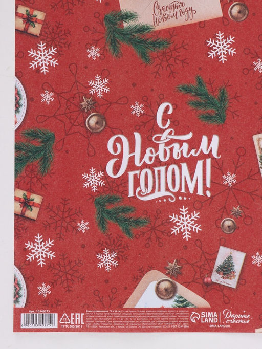 Цена за 10 шт. Бумага упаковочная новогодняя «С Новым годом», белый крафт, 80 г/м², 50×70 см