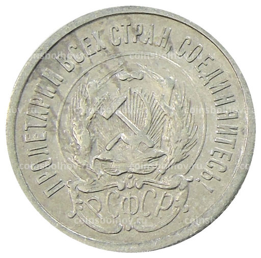 Монета 20 копеек 1923 года