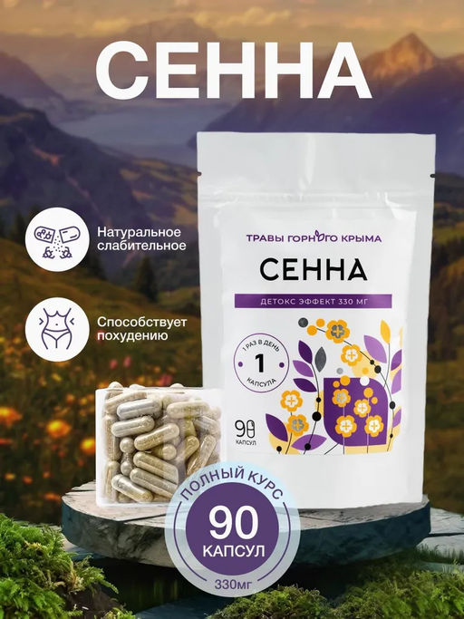 Сенна,зип пакет, 90 капсул - Травы горного крыма фото 3