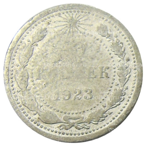 10 копеек 1923 года