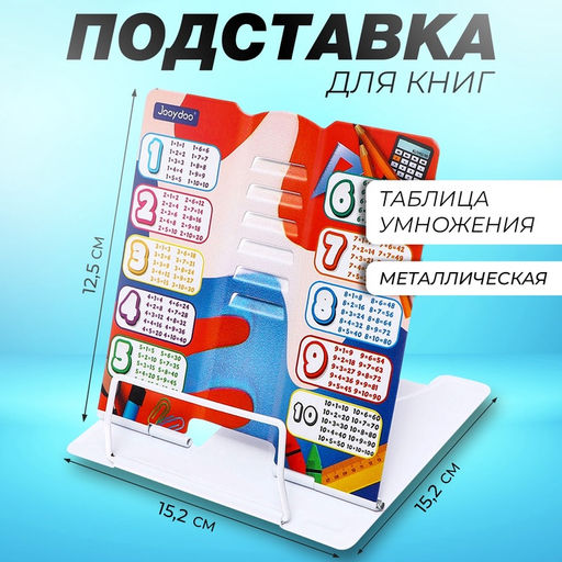Подставка для книг «Таблица умножения», металл, 15.2×15.2×12.5 см