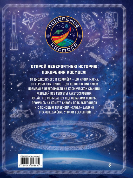 Покорение космоса. Энциклопедия для любознательных