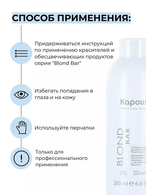 200 мл 6% Blond Bar Крем-эмульсия с экстрактом жемчуга Капус - Kapous professional фото 3