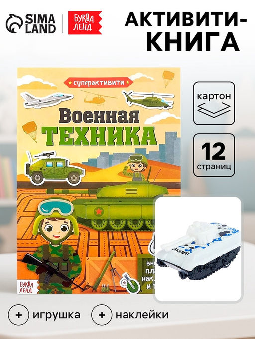Активити - книга «Военная техника», 12 стр., с наклейками и игрушкой