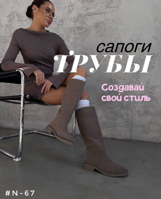 Сапоги-трубы
