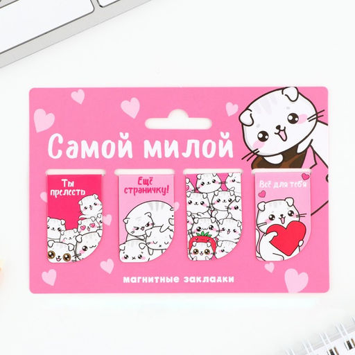Цена за 4 шт. Магнитные закладки мини, 4 шт. Самой милой