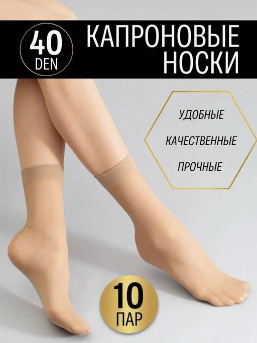 BK417 Носки капроновые 40 Den, 10 пар БЕЖЕВЫЙ