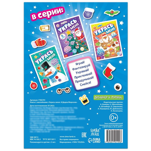 Книжка с наклейками Укрась меня. 8 Дедов Морозов, 12 стр., более 80 стикеров