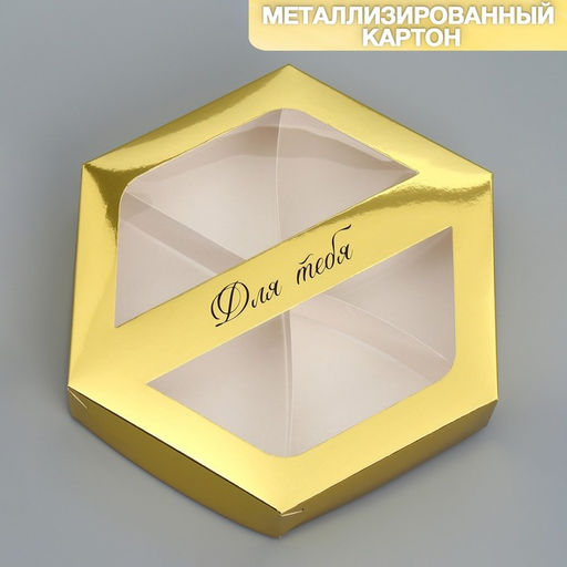 Цена за 5 шт. Коробка кондитерская складная, упаковка «Для тебя», 23×20×4 см