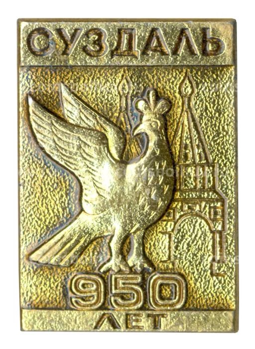 Значок Суздаль  950 лет городу