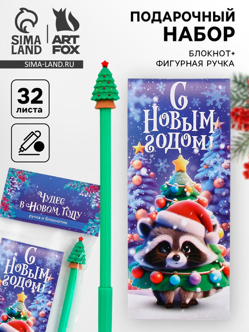 Подарочный набор Чудес в новом году, блокнот и фигурная ручка - Artfox фото 9