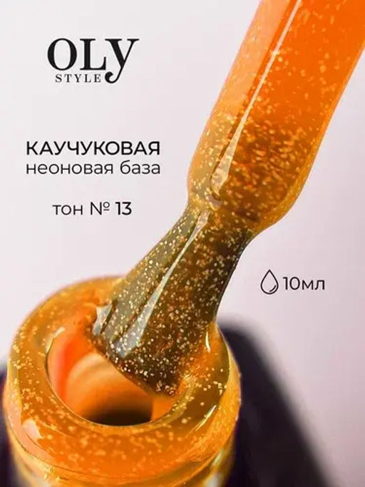 OLYSTYLE Базовое Камуфлирующее покрытие Rubber Color Base тон 13 orange neon