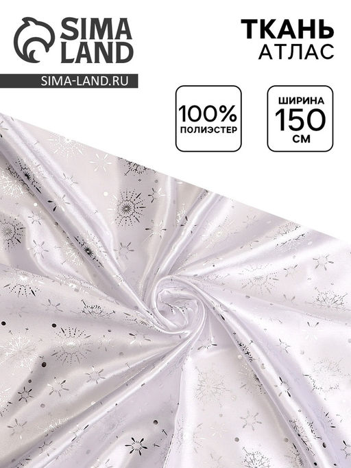 Цена за 242 шт. Ткань атлас для рукоделия и шитья, белый с серебряными снежинками, ширина 150 см