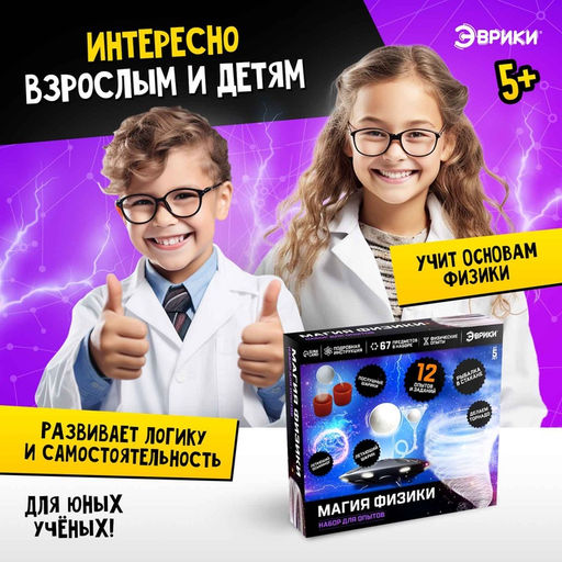 Набор для опытов Магия физики - Эврики фото 9