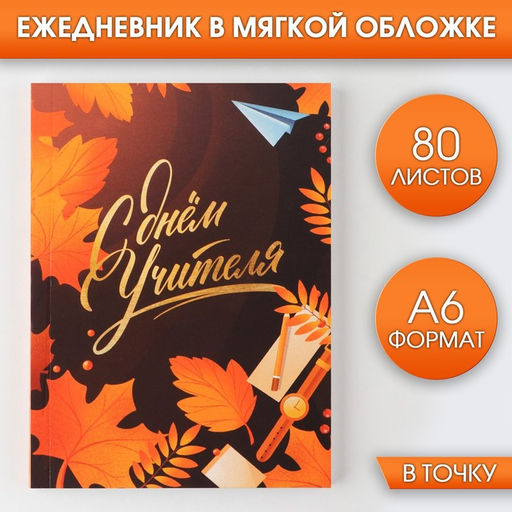 Ежедневник Дорогому учителю, мягкая обложка, формат А6, 80 листов