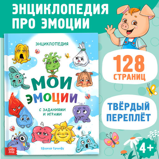 Энциклопедия в твёрдом переплете Мои эмоции
