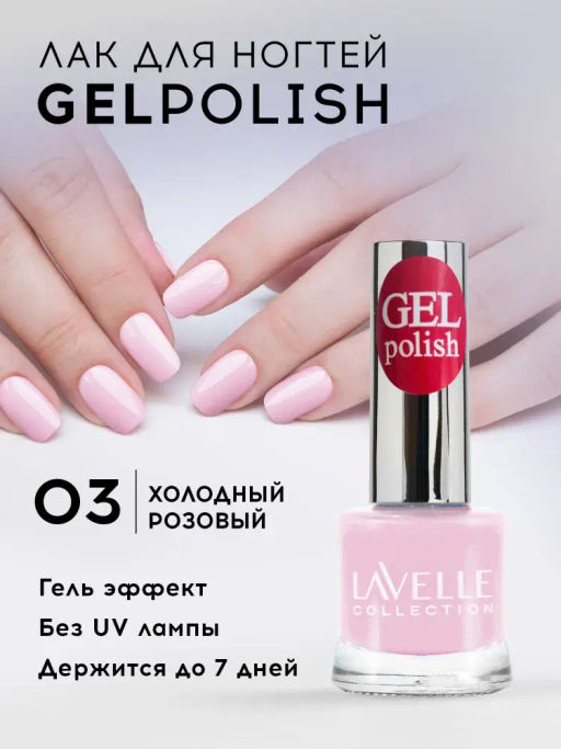 Lavellecollection Лак GEL POLISH тон 03 пудрово-розовый 10 мл