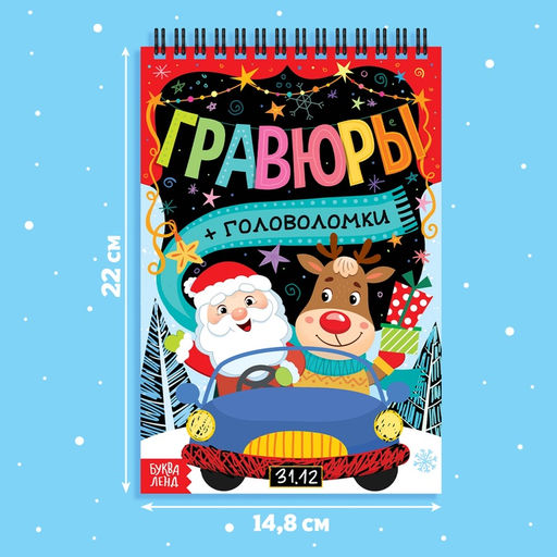 Гравюра - блокнот новогодняя Творческая книга с головоломками, с заданиями, 3 гравюры, 10 стр. - Буква-Ленд фото 2