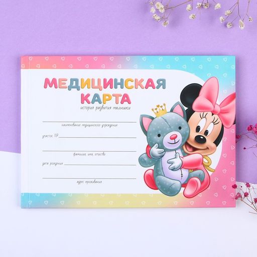 Медицинская карта-История развития ребёнка, Минни Маус - Disney фото 9