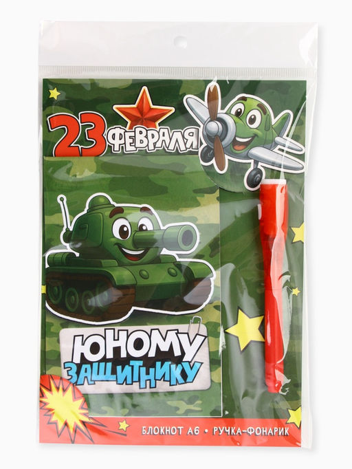 Подарочный набор «Юному защитнику», ручка с фонариком и невидимыми чернилами, блокнот А6, 16 л