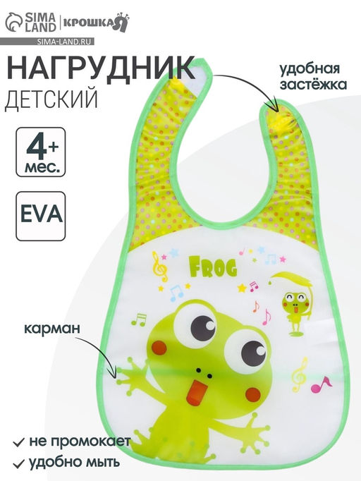 Нагрудник непромокаемый, с карманом, на липучке «Лягушка»