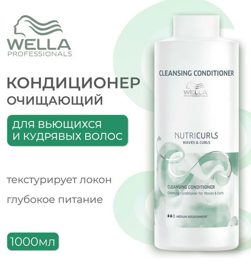 -20% Бальзам очищающий Waves NutriCurls для вьющихся и кудрявых волос, 1000 мл Wella