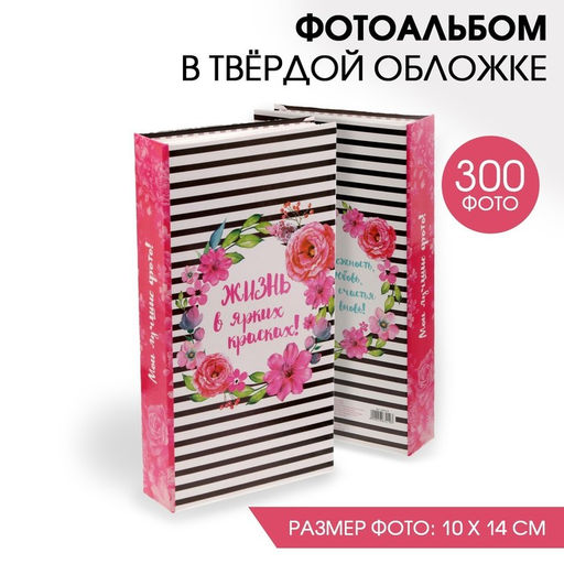 Фотоальбом на 300 фото 10×15 см «Жизнь в ярких красках»