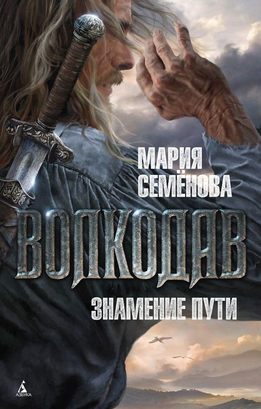 Волкодав. Знамение пути. Семёнова М. - Азбука фото 2