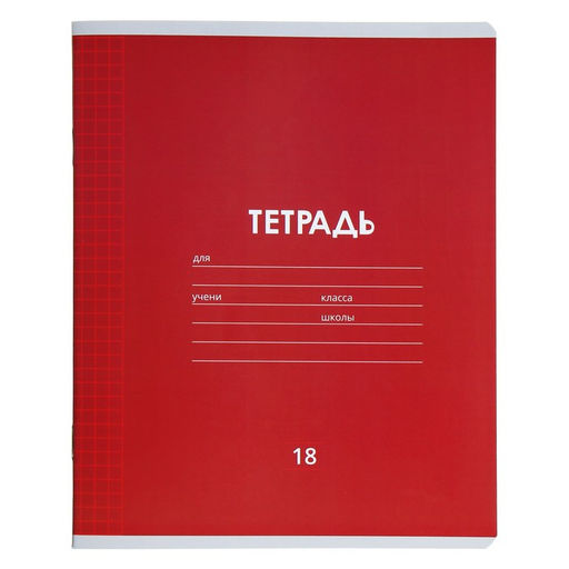 Комплект тетрадей из 10 штук, 18 листов в клетку Calligrata "Однотонная Классика Линовка", обложка мелованная бумага, ВД-лак, блок офсет, 5 видов по 2 штуки