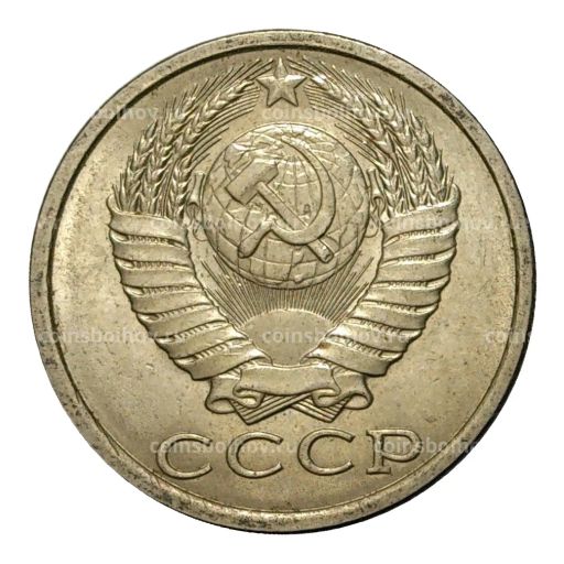 Монета 15 копеек 1989 года