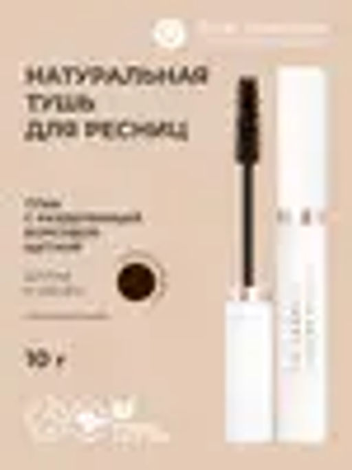 Тушь для ресниц Длина и Объем Натуральный коричневый - Мануфактура дом природы фото 2