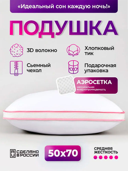 Подушка для сна 50х70 с аэросеткой, средняя жесткость, анатомическая, наполнитель 3D волокно, гипоаллергенная, съемный чехол из хлопка