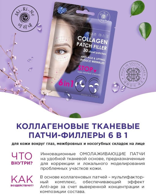 А.Т.Mi-Ri-Ne ПАТЧИ-филлеры 6в1 тканевые лифт.Коллагеновые в/ГЛАЗ,межбровных и носогубных складок30шт
