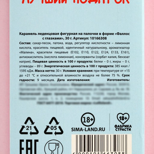 Леденец с глазками Для тебя самый лучший подарок, 30 г. (18+) - Simaland фото 4