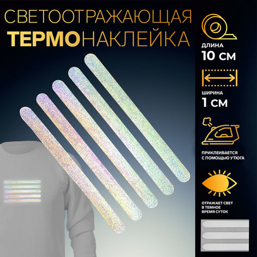 Цена за 5 шт. Светоотражающая термонаклейка «Полосы», 10×1 см, 5 шт. на листе, серая