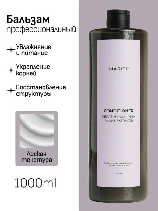 Бальзам профессиональный Mariee для всех типов волос 1000 мл (глухая крышка)