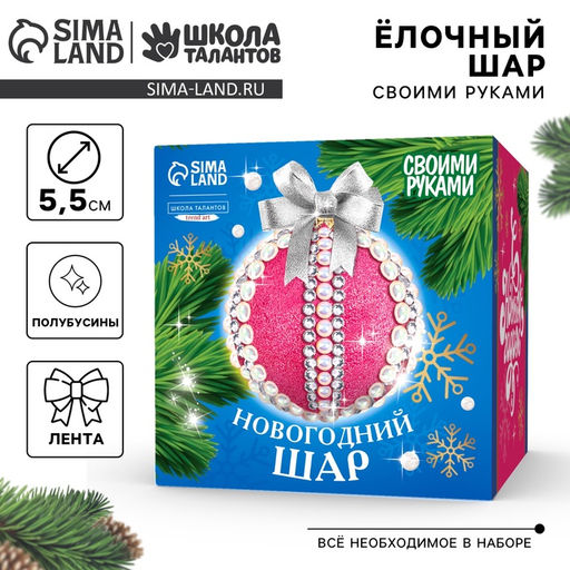 Ёлочный шар своими руками на новый год. Декор полубусинами и блестками Розовый, белый и серебро, набор для творчества