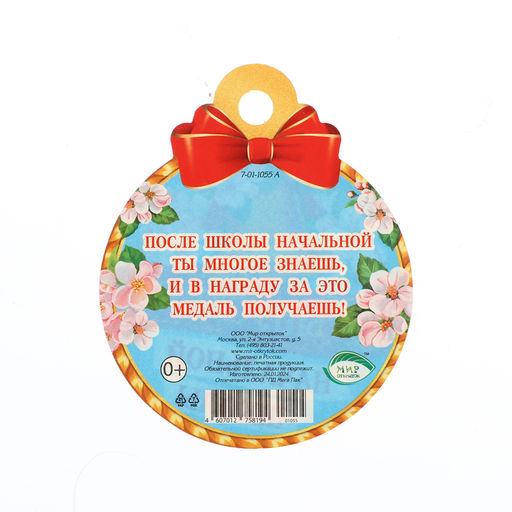 Цена за 20 шт. Медаль на выпускной «Выпускник начальной школы!», 10×10 см