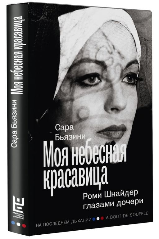 Моя небесная красавица. Роми Шнайдер глазами дочери - Аст фото 2