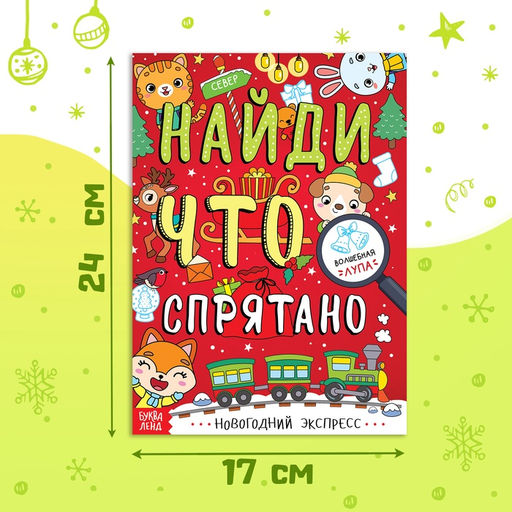 Книга Найди, что спрятано. Новогодний экспресс, 16 стр. - Буква-ленд фото 12