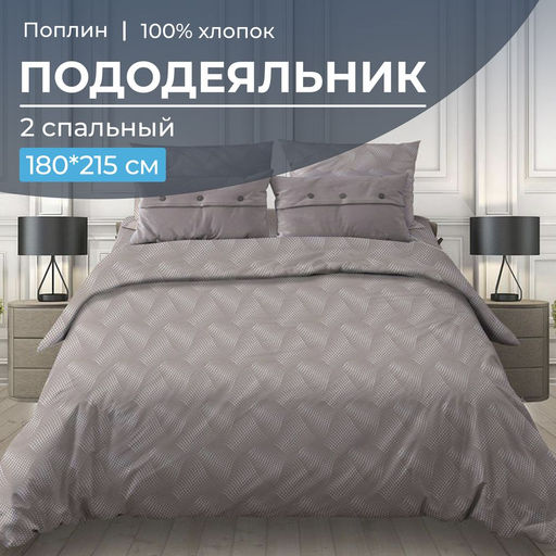 Пододеяльник 2-спальный, поплин (Иллюзия, бежевый) - Ивановотекстиль фото 6